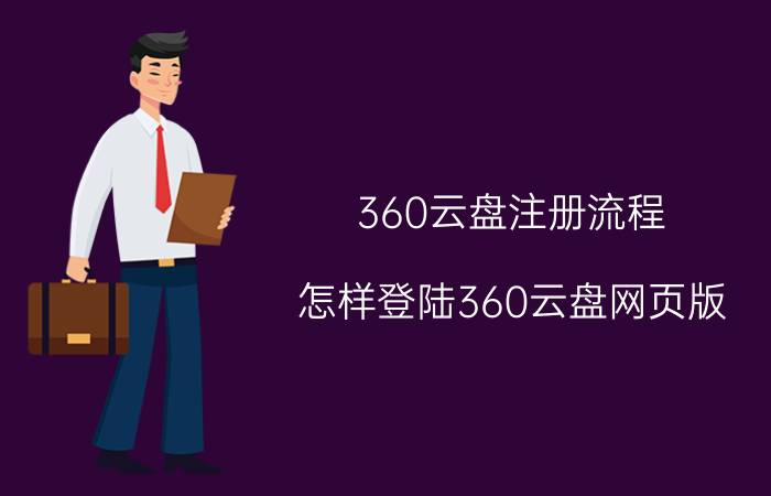 360云盘注册流程 怎样登陆360云盘网页版？